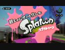 【リッカス】超エイムゲーと化したSplatoon! part 18【S+チャージャー】