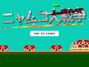 【カタログIPゲームジャム】ニャムコ大戦争