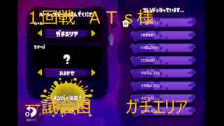 【splatoonブキ統一杯】†アポカリプス§世界創成の理を謳う者達†～1回戦