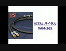 プロケーブル「VITAL バイタル VAM-265」