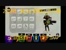 【splatoonブキ統一杯】†アポカリプス§世界創成の理を謳う者達†～2回戦