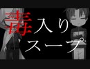 【刀剣乱舞】まんばと長谷部で「毒入りスープ」 特 【CoC仮想卓小説風】