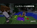 【Minecraft】二人でハードな黄昏攻略 part1【ゆっくり実況】