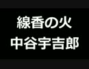 青空文庫朗読　線香の火　中谷宇吉郎【ゆっくり音声】アクセント無し