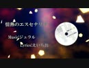 【クロスフェード】情熱のエスセナリオ【ジュラル】