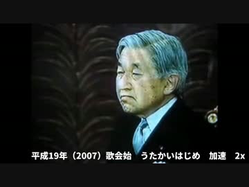 2007年の歌会始を加速してみた