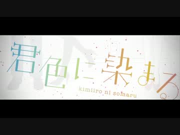 【初投稿】君色に染まる【歌ってみた】