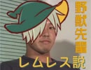 野獣先輩レムレス説.rom