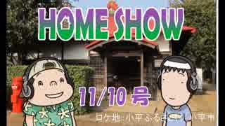 HOME SHOW 第47回 （11月10日更新）