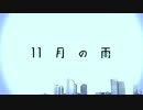 11月の雨　歌ってみた【らーら】
