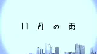11月の雨　歌ってみた【らーら】