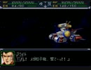 スーパーロボット大戦α～発売から15年も経った！？～　part2