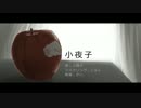 【オリジナルMV】「小夜子」を歌っていた。人間♯