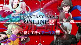 【PSO2】 フリーダムに記して行くアークス録 徒花編