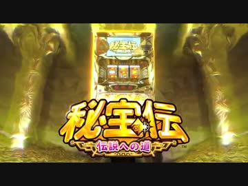 【パチスロPV】秘宝伝 ~伝説への道~(大都技研)