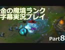 【LoL】金の魔境ランク字幕実況プレイ【Part8】