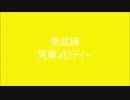 南武線　発車メロディーⅡ