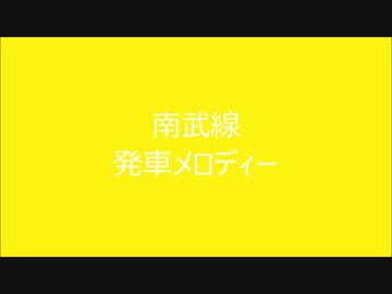 南武線　発車メロディーⅡ