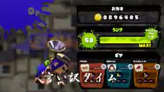 【実況】スプラトゥーン - 新ボールド神がイく！3