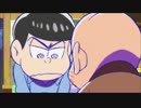 【おそ松さん】松野家兄弟に助けてもらえるカラ松UC