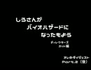 しろさんの日記　～バイオハザード２日目（後半）～