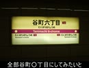 気まぐれ鉄道小ネタPART181　谷町○丁目