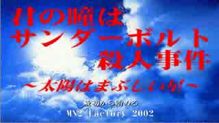 【実況】君の瞳はサンダーボルト殺人事件【カオス過ぎるｗ】