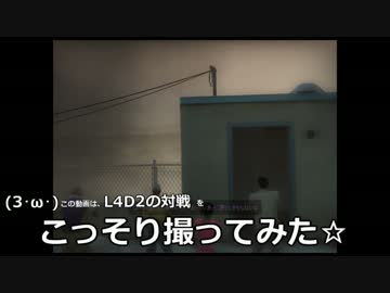 L4D2対戦をこっそり撮ってみた実況動画
