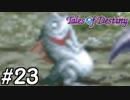 『運命のRPG』テイルズオブデスティニー 実況プレイ part23