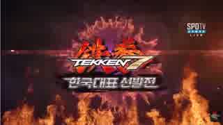 [鉄拳7]公式賞金大会 韓国予選 一般部門第3週 決勝 2015.11.8