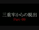 【MUGEN】三重牢からの脱出Part09
