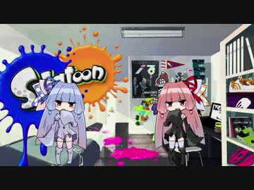 【Splatoon】おかねちゃん永遠のおカネガールを目指すPart1【琴葉姉妹実況】