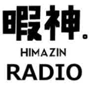 暇を持余した神々のＲAＤＩＯ　#3