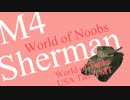 World of Noobs.55【M4 Sherman】