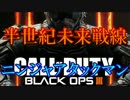 修羅の国からCoD:BO3を実況プレイ！～ニンジャアタックマン～