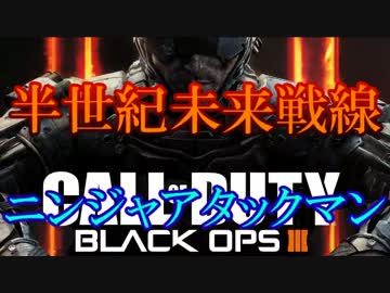 修羅の国からCoD:BO3を実況プレイ！～ニンジャアタックマン～