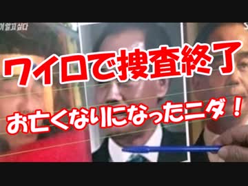 【ワイロで捜査終了】 お亡くなりになったニダ！