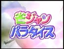 [パチンコPV]CR雀ジャンパラダイス[三洋]