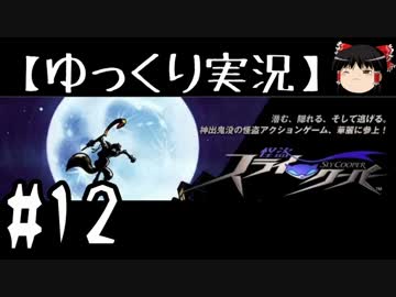 【ゆっくり実況】怪盗スライ・クーパーHDをやり込みプレイ【#12】