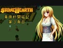 【StoneHearth】草原村開拓記 第３頁目【ゆっくり実況】