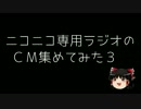ニコニコ専用ラジオのＣＭ集めてみたぞ