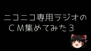 ニコニコ専用ラジオのＣＭ集めてみたぞ