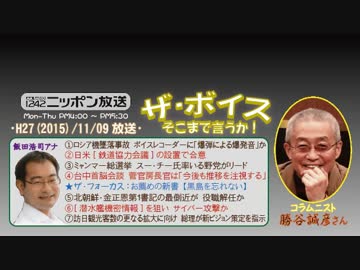 【勝谷誠彦】ザ･ボイス そこまで言うか！H27/11/09【国防の舞台裏】