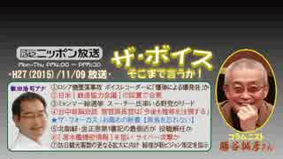 【勝谷誠彦】ザ･ボイス そこまで言うか！H27/11/09【国防の舞台裏】