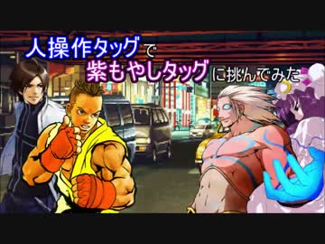【MUGEN】人操作タッグで「紫もやし」タッグに挑んでみた 【P操作】