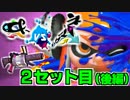 【96ガロンデコ】&-vsイカマリネ対抗戦【うたお視点】2セット目(後編)