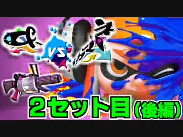 【96ガロンデコ】&-vsイカマリネ対抗戦【うたお視点】2セット目(後編)