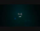 薄藍 Lyric Video 【 Marry and Bury 】