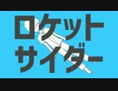 ロケットサイダー 歌ってみた　かぽ