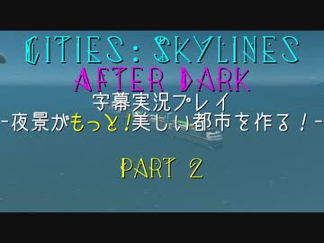 【Cities:Skylines After Dark】夜景がもっと！美しい都市を作る！part2
